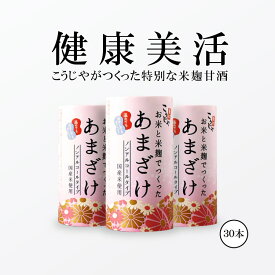 【送料無料】お米と米麹でつくったあまざけ 125ml×30本 こうじや里村 甘酒 米麹 砂糖不使用 無塩 ノンアルコール プレゼント ギフト 米麹甘酒 腸活 美活 美容 菌活 豆乳 あまざけ 麹 米こうじ あま酒 こうじや里村 ストレート 内祝 コーセーフーズ