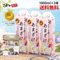 【国産米 200週1位】甘酒 お米と米麹でつくったあまざけ 1L×3本 送料無料 甘酒 紙パック 米麹 砂糖不使…