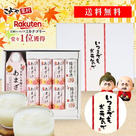 【選べるメッセージ帯】甘酒ギフトセット こうじや里村 甘酒 ギフト お米と米麹でつくったあまざけ 送料無料 プレゼント 敬老の日 内祝 内祝い お祝い お礼 贈答品 あまざけ 腸活 ノンアルコール 砂糖不使用 無塩 国産 米麹甘酒 コーセーフーズ こうじや里村 誕生日