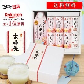 【選べるメッセージ帯】お中元 甘酒ギフトセット こうじや里村 甘酒 ギフト お米と米麹でつくったあまざけ 送料無料 プレゼント 敬老の日 内祝 内祝い お祝い お礼 贈答品 あまざけ 腸活 ノンアルコール 砂糖不使用 無塩 国産 米麹甘酒 コーセーフーズ こうじや里村