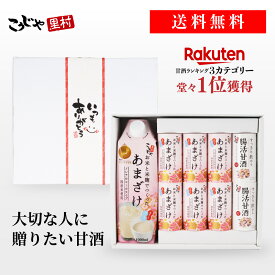 【選べるメッセージ帯】甘酒ギフトセット こうじや里村 甘酒 ギフト お米と米麹でつくったあまざけ 送料無料 プレゼント 母の日 父の日 内祝 内祝い お祝い お礼 贈答品 あまざけ 腸活 菌活 ノンアルコール 砂糖不使用 無塩 国産 米麹甘酒 こうじや里村 コーセーフーズ