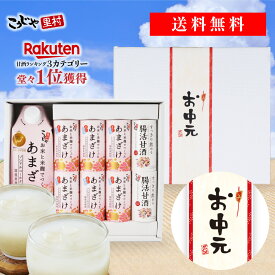 【選べるメッセージ帯】甘酒ギフトセット お中元 敬老の日こうじや里村 甘酒 ギフト お米と米麹でつくったあまざけ 送料無料 プレゼント 御中元 内祝 内祝い お祝い お礼 贈答品 敬老の日 あまざけ 腸活 菌活 ノンアルコール 砂糖不使用 無塩 国産 米麹甘酒 コーセーフーズ