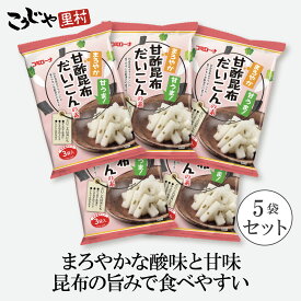 【新発売】 甘酢昆布だいこんの素 5袋（15回分） 送料無料 粉末酢 甘酢 甘酢大根 昆布 大根の甘酢漬け 甘酢漬け 甘酢漬 酢漬け 酢漬 大根 大根漬 漬物 漬け物 手作り お漬物 ちらし寿司 千枚漬け 千枚漬 コミローナ コーセーフーズ 厚生産業 こうじや里村