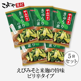 【新発売】やみつききゅうりの素 小袋3袋×5個 たたききゅうり やみつききゅうり 浅漬け 浅漬けの素 きゅうり 旬野菜 夏野菜 あさづけ あさ漬け 漬物 粉 漬物の素 米麹 和えるだけ ピリ辛 えび味噌 簡単 短時間 野菜がとれる 大根 手作り漬物 コーセーフーズ こうじや里村