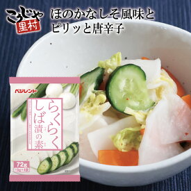 【新商品】 らくらくしば漬の素 手作り 簡単 しば漬け らくらく しば漬 浅漬 浅漬の素 漬け物 浅漬け 漬物 漬物の素 漬け物の素 少量 手軽 大根 なす きゅうり しそ風味 単品 セット ベジレンド こうじや里村 厚生産業 コーセーフーズ 宏昌 宏昌食糧