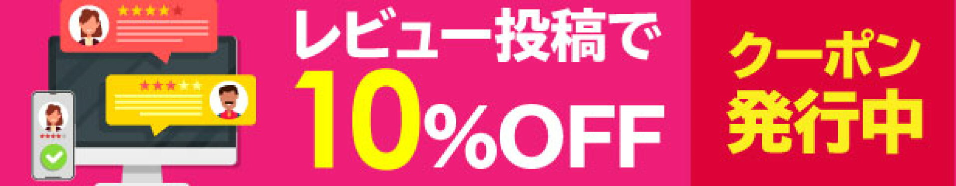 レビュー投稿で10%オフクーポン