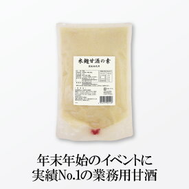 【実績No.1業務用甘酒（湯呑20〜30杯分）】米麹甘酒の素 1.5kg 【送料無料】 甘酒 米麹 砂糖不使用 ノンアルコール 業務用甘酒 米麹甘酒 あまざけ あま酒 豆乳甘酒 お徳用 イベント 行事 振舞い酒 お祝い 祝い酒 正月 大晦日 年末年始 寺社 神社 【大容量・濃縮・業務用】