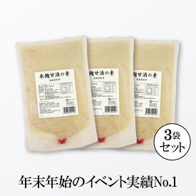 【実績No.1業務用甘酒（湯呑60〜90杯分）】 米麹甘酒の素 1.5kg×3袋 【送料無料】 甘酒 米麹 砂糖不使用 ノンアルコール 業務用甘酒 米麹甘酒 あまざけ あま酒 豆乳甘酒 お徳用 イベント 行事 振舞い酒 お祝い 祝い酒 正月 大晦日 年末年始 寺社 神社 【大容量・濃縮】