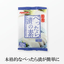 即席 べったら漬の素 (大根300g×3回) 【単品】べったら漬け ベッタラ漬けの素 麹漬けの素 甘酒漬け 甘麹漬けの素 粉末大根 だいこん コーセーフーズ こうじや里村