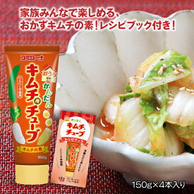 【送料無料】レシピ付き 手作りキムチの素 おうちdeかんたん キムチ用チューブ 4本 簡単 きむちチューブ キムチチューブ キムチ にんにく不使用 初心者 美味しい チューブ 発酵 キムチ漬 漬物 乳酸菌 発酵食品 菌活 こうじや里村 手作り キムチの素