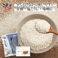 【最大1600円OFFクーポン 発行中】レシピ付き ひき割り 溶けやすい 国産米 米こうじ乾燥米麹 メーカー直…