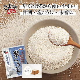 【レシピ付き ひき割り 溶けやすい】国産米 米こうじ乾燥米麹 メーカー直販 麹水 糀水 乾燥 乾燥米こうじ 国産 米麹 米糀 甘酒 甘麹 甘こうじ 塩麹 塩こうじ 乾燥米こうじ 米こうじ乾燥タイプ 発酵あんこ こうじ水 こうじみず 腸活 美活 こうじや里村