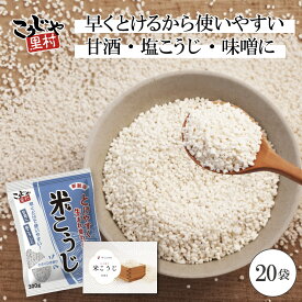 【まとめてお得 】20袋 国産米 米こうじ 大容量 300g ×20袋 乾燥米麹 麹水 糀水 乾燥 米麹 米糀 甘酒 甘麹 甘こうじ 塩麹 塩こうじ 乾燥米こうじ 国産 発酵あんこ こうじ水 麹漬 こうじ漬 こうじ床 三五八 腸活 美活 菌活 こうじや里村 コーセーフーズ お得セット