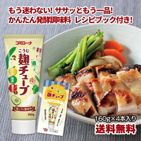 【送料無料】和えても漬けても 麹チューブ 4本 レシピ付き 簡単 こうじチューブ 初心者 美味しい チューブ コミローナ 発酵 三五八 塩麹 漬物 発酵調味料 発酵食品 菌活 腸活 麹 麹菌 糀 米麹 米こうじ こうじ 米糀 こうじや里村 コーセーフーズ おすすめ