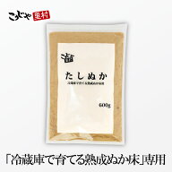 【チャック付き袋】たしぬか 600g 冷蔵庫で育てる熟成ぬか床シリーズ 1000円 ポッキリ 送料無料 足しぬか…