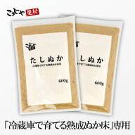 【まとめてお得 たしぬか】600g×2個セット 冷蔵庫で育てる熟成ぬか床シリーズ 送料無料 足しぬか 足し糠…