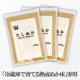 【チャック付き袋】 冷蔵庫で育てる熟成ぬか床用 たしぬか 600g × 3個セット 送料無料 足しぬか 足し糠 補充用 いりぬか ぬか床 ぬか漬け ぬか漬 糠漬け ぬかどこ 糠 糠床 ぬか 糠味噌 糠味噌漬 ぬかみそ 乳酸菌 発酵 漬物 漬け物 こうじや里村