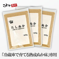 【まとめてお得 たしぬか】600g×3袋 チャック付き袋 冷蔵庫で育てる熟成ぬか床シリーズ品 送料無料 足し…