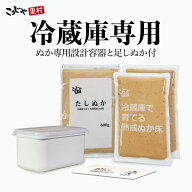 【容器付きセット】 冷蔵庫で育てる熟成ぬか床 送料無料 ガイドブック付き こうじや里村 ぬか床 セット …