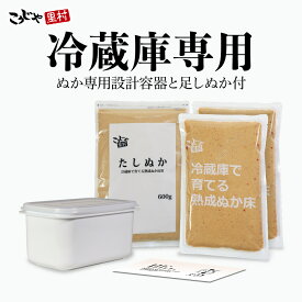 【送料無料】冷蔵庫で育てる熟成ぬか床 コンパクト容器付セット ガイドブック付き こうじや里村 ぬか床 セット 容器 容器セット 糠 糠床 ぬか漬け ぬか漬 糠漬け ぬか漬けセット ぬか床キット 人気 ぬか たしぬか 足しぬか 足し糠 発酵 簡単 腸活