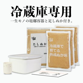 【送料無料】琺瑯容器 水取り器 冷蔵庫で育てる熟成ぬか床 2100g プレミアムセット ガイドブック付き ぬか床 セット ぬか漬け ぬかどこ ぬか 糠漬け おすすめ たしぬか 足しぬか 発酵 簡単 こうじや 水取器 琺瑯 ホーロー こうじや里村 腸活 菌活 発酵食品 漬物 漬け物