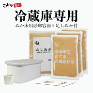 【琺瑯容器付きセット 日本製】冷蔵庫で育てる熟成ぬか床 2100g プレミアムセット ガイドブック付き 野田…