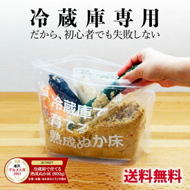 【グルメ大賞受賞】 テレビでも絶賛！ こうじや里村 冷蔵庫で育てる熟成ぬか床 800g スタートセット| 送料無料 冷蔵庫専用 ぬか床 ぬか ぬかどこ ぬか漬け 糠漬け ぬか漬けセット ぬか床セット 容器 漬物 ぽっきり 1000円 ポッキリ 発酵食品 ギフト 贈り物 腸活 菌活