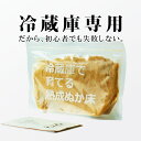 テレビでも絶賛! 冷蔵庫専用のぬか床 こうじや里村 冷蔵庫で育てる熟成ぬか床800g スタートセット【送料無料】 コーセーフーズ ぬか床 セット ぬか漬け 補充...