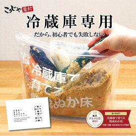【4年連続 グルメ大賞受賞 】冷蔵庫で育てる熟成ぬか床 スタートセット 送料無料 ガイドブック付き 1000円ポッキリ ぬか床 ぬか ぬかどこ 糠床 糠 ぬか漬け 糠漬け 糠漬 ぬか床セット 容器 漬物 漬け物 発酵食品 腸活 菌活 美活 初心者 簡単 こうじや里村 コーセーフーズ