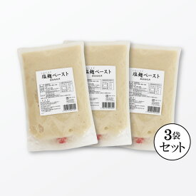 【10%OFF】業務用塩麹ペースト1.5kgx3袋(4.5kg)(塩分5.5％) 【送料無料・冷蔵便】 無添加国産米 大容量 冷凍便 無添加国産米 塩麹 業務用塩麹 業務用 こうじや里村 コーセーフーズ 熟成麹 国産