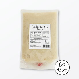 【10%OFF】業務用塩麹ペースト1.5kgx6袋 (1ケース・9kg・塩分5.5％)【送料無料・冷蔵便】 無添加国産米 大容量 冷凍便 塩麹 業務用塩麹 業務用 こうじや里村 コーセーフーズ 熟成麹 国産