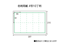 10丁判(A4サイズ)