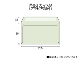 洋封筒YS0号寸法:235x120mm