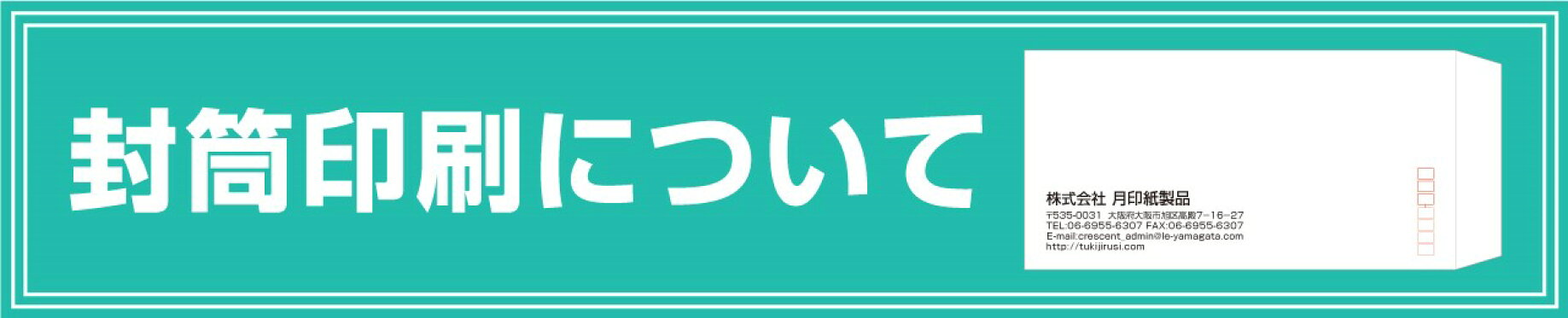 封筒印刷について