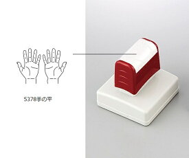 ★ポイント最大16倍★【全国配送可】-医療用スタンプ　手の平 その他 型番 5378 手の平 aso 8-5108-05 ●お取寄品　納期約 10営業日-【医療・研究機器】