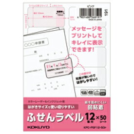 ★5/23-27 P最大27倍★【在庫品は翌営業日発送】-ato6618-7219 はがきサイズで使い切りやすい　ふせんラベル　12面　ピンク 1ケ 66187219 コクヨ KPC-PSF12-50P -【＠オフィス】