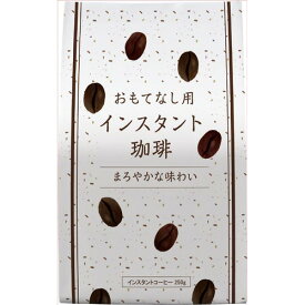 ★ポイント最大16倍★【在庫品は翌営業日発送】-ato6660-8288 ＃おもてなし用インスタント珈琲　250g　1ケ 66608288 カウネット 4271-9885 -【＠オフィス】