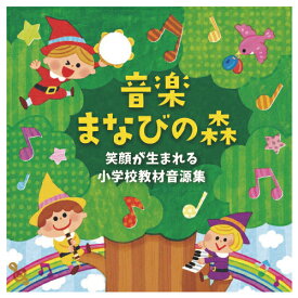 ★いまだけ！ポイント最大16倍★【教育施設様限定商品】-ed 210275 音楽まなびの森～笑顔が生まれる小学校教材音源集～ メーカー名 キングレコード-【教育・福祉】