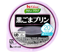 ★ポイント最大16倍★【全国配送可】-やさしくラクケア　20kcal黒ごまプリン 82974→86893　60g ハウス食品　JAN kt279887 取寄品 食事関連 介護食・健康食品 機能系食品-【介護福祉用具】