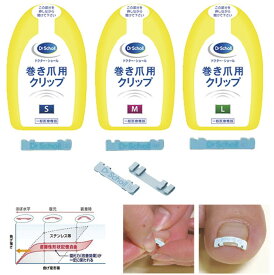 ★ポイント最大16倍★【全国配送可】-ドクターショール巻き爪用クリップS 3052981(14.5MM) 品番 my23-6149-00-- 1入り-【MY医科器機】JAN 4986803804587