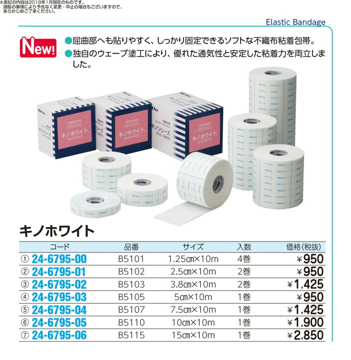 楽天市場】いまだけ!2/4-11☆P最大24倍☆【全国配送可】-ニトリート キノホワイト B5110(10CMX10M)1カンイリ 品番 my24-6795-05-- 1入り-【MY医科器機】JAN 4976006712697 : 【文具の月島堂】楽天市場店 楽天市場】いまだけ!2/4-11☆P最大24倍☆【全国配送可】-ニトリート キノホワイト B5110(10CMX10M)1カンイリ 品番 my24-6795-05-- 1入り-【MY医科器機】JAN 4976006712697 : 【文具の月島堂】楽天市場店