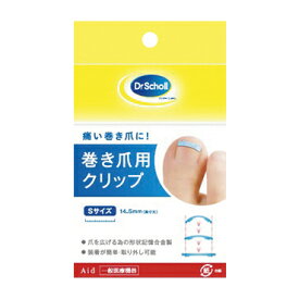 ★ポイント最大16倍★【全国配送可】-ドクターショール巻き爪用クリップS 3052981(14.5MM) 品番 my23-6149-00-- 1入り-【MY医科器機】JAN 4986803804587