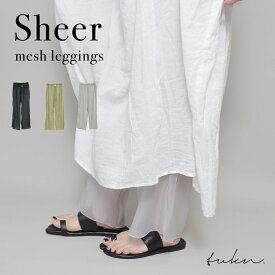 【7/10 20時から10%OFF】 シアー レギンス レディース 夏用 レディース チュールレギンス 透け感 涼しい 薄手 爽やか パンツ ズボン 重ね着 ゆったり レイヤード レギパン 黒 ブラック グレー ライトグレー カーキ 緑 11分丈 トゥクン tukn