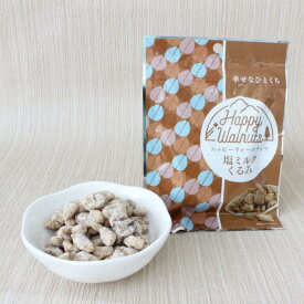 【単品】Happy Walnuts ( 塩ミルク 35g ) ハッピー・ウォールナッツ 佃煮 敬老 お取り寄せ グルメ