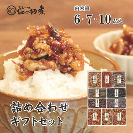 佃の佃煮 兼六味わい 6品入 7品入 10品入 佃煮 詰め合わせ ギフト セット 敬老の日 老舗 金沢 くるみ 小分け 昆布 贈り物 お取り寄せ グルメ 惣菜セット ご飯のお供 人気 御歳暮 歳暮 冬ギフト プレゼント 佃煮セット 金沢名物 内祝い 誕生日