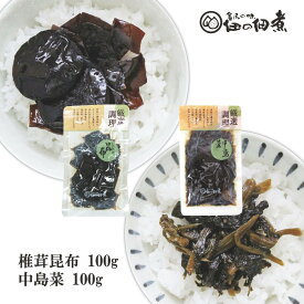 佃の佃煮 椎茸昆布 100g 中島菜 100g 無添加 老舗の味 ごはんのお供 おつまみ 常備菜 敬老の日 敬老の日 ギフト 内祝 内祝い お取り寄せ グルメ お歳暮 御歳暮 冬ギフト プレゼント 金沢名物 金沢