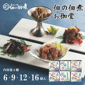 佃の佃煮 お伽堂（おとぎどう）6個入 9個入 12個入 16個入 ギフト 母の日 父の日 お歳暮 内祝 贈り物 佃煮 敬老 お取り寄せ グルメ お中元 御中元 敬老の日 プレゼント