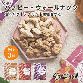 Happy Walnuts 塩ミルク シナモンくるみ 黒糖きなこ 80g ハッピー・ウォールナッツ 佃煮 敬老 お取り寄せ グルメ お歳暮 御歳暮 歳暮 敬老の日