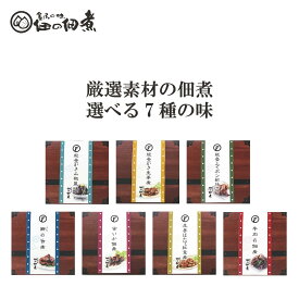 佃の宝箱 能登かき山椒風味 能登かき生姜煮 能登ふぐポン酢仕立て ほたるいか佃煮 鰤の旨煮佃煮 生姜ほたて紅葉煮 牛肉の佃煮 50g 60g 佃煮 敬老 お取り寄せ グルメ お歳暮 御歳暮 歳暮 敬老の日