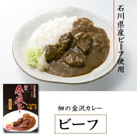 金沢カレー（ビーフ） 佃煮 敬老 お取り寄せ グルメ